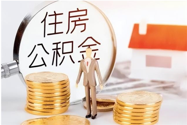 莒县的公积金能取出来吗（公积金城镇户口可以取吗）