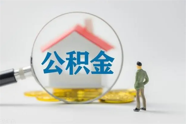 莒县电力封存的公积金怎么取（电力住房公积金怎么提取）