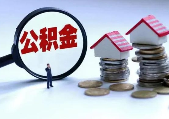 莒县离职公积金急用怎么取（离职住房公积金怎么取）