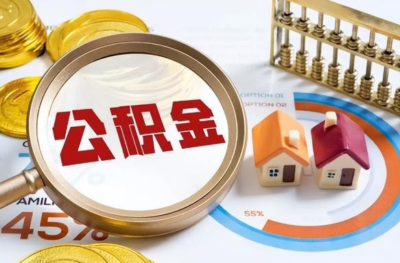 莒县封存的住房公积金可以取吗（封存的住房公积金能取吗）