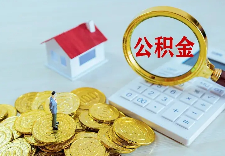 莒县个人怎么提住房公积金（个人如何提出公积金）