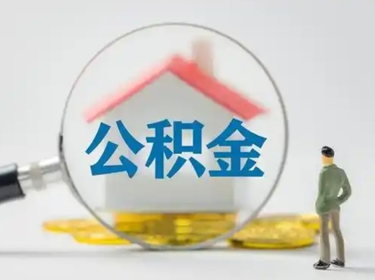 莒县市公积金网上提（住房公积金提取网上预约指南）