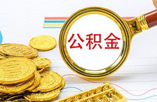 莒县离职了可以取公积金吗（离职了能取走公积金吗）